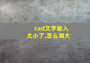 cad文字输入太小了,怎么调大