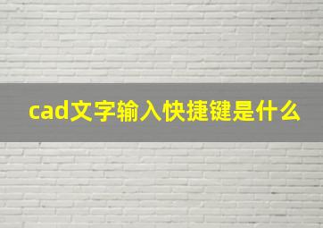 cad文字输入快捷键是什么