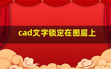 cad文字锁定在图层上