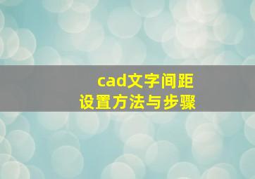 cad文字间距设置方法与步骤