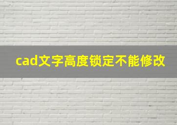 cad文字高度锁定不能修改