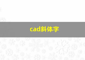 cad斜体字