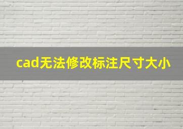 cad无法修改标注尺寸大小