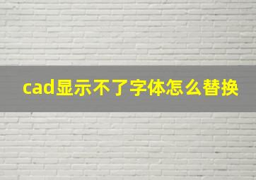 cad显示不了字体怎么替换