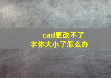 cad更改不了字体大小了怎么办