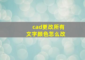 cad更改所有文字颜色怎么改