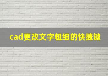 cad更改文字粗细的快捷键