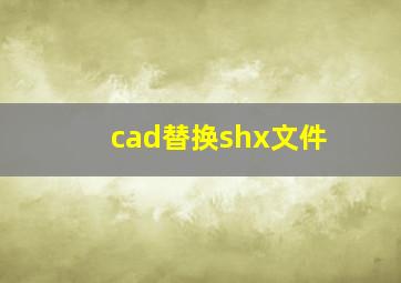 cad替换shx文件