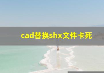 cad替换shx文件卡死