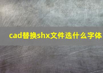 cad替换shx文件选什么字体