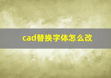 cad替换字体怎么改