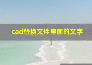 cad替换文件里面的文字