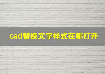 cad替换文字样式在哪打开