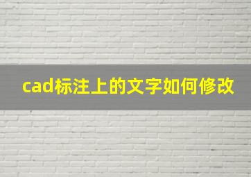 cad标注上的文字如何修改