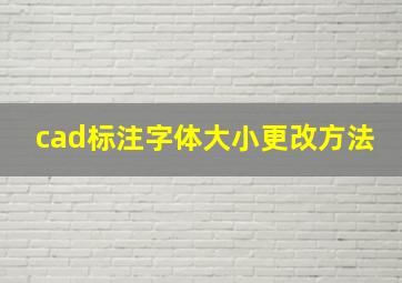 cad标注字体大小更改方法