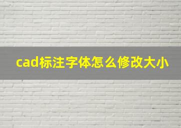 cad标注字体怎么修改大小