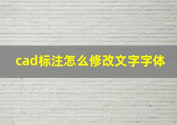 cad标注怎么修改文字字体