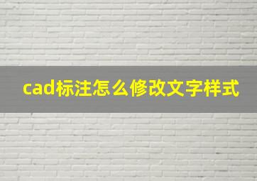 cad标注怎么修改文字样式