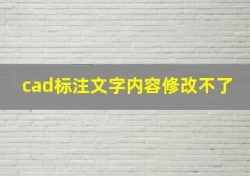 cad标注文字内容修改不了