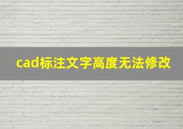 cad标注文字高度无法修改