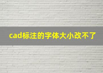 cad标注的字体大小改不了