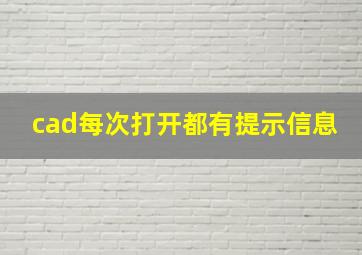 cad每次打开都有提示信息