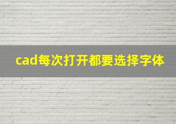 cad每次打开都要选择字体