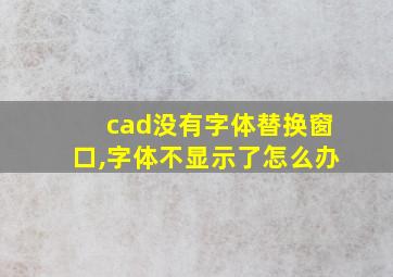 cad没有字体替换窗口,字体不显示了怎么办