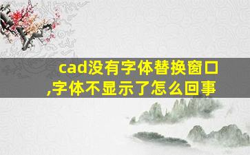 cad没有字体替换窗口,字体不显示了怎么回事