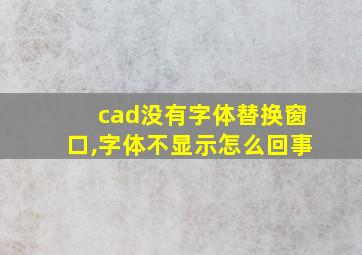 cad没有字体替换窗口,字体不显示怎么回事