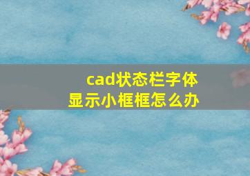 cad状态栏字体显示小框框怎么办