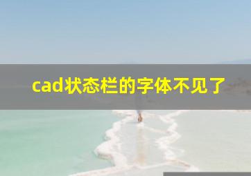 cad状态栏的字体不见了