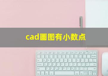 cad画图有小数点