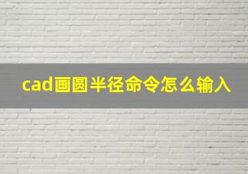 cad画圆半径命令怎么输入