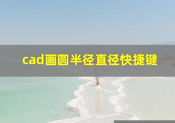 cad画圆半径直径快捷键