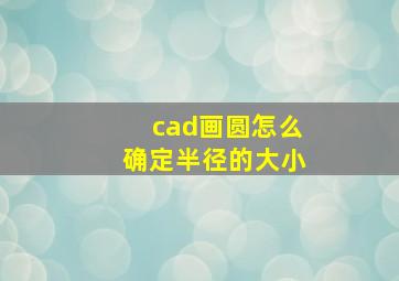 cad画圆怎么确定半径的大小