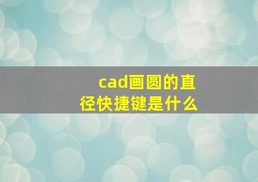 cad画圆的直径快捷键是什么