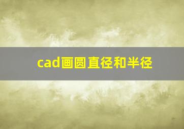 cad画圆直径和半径