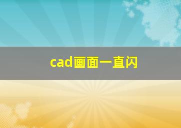 cad画面一直闪