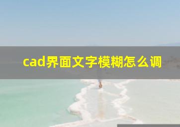 cad界面文字模糊怎么调