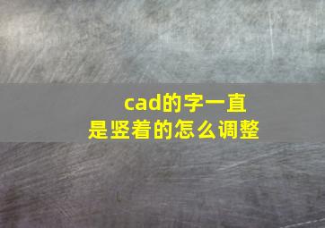 cad的字一直是竖着的怎么调整