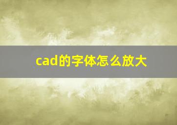 cad的字体怎么放大