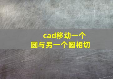 cad移动一个圆与另一个圆相切