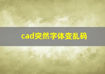 cad突然字体变乱码