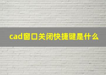 cad窗口关闭快捷键是什么