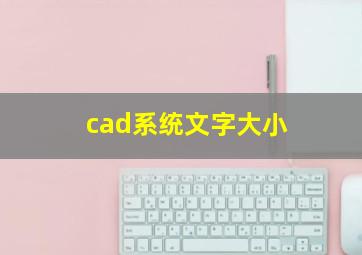 cad系统文字大小