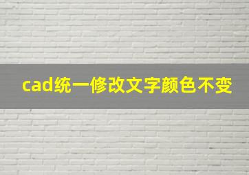 cad统一修改文字颜色不变