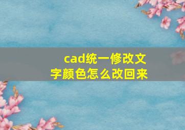 cad统一修改文字颜色怎么改回来