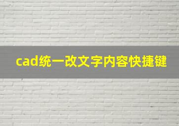 cad统一改文字内容快捷键