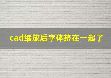 cad缩放后字体挤在一起了